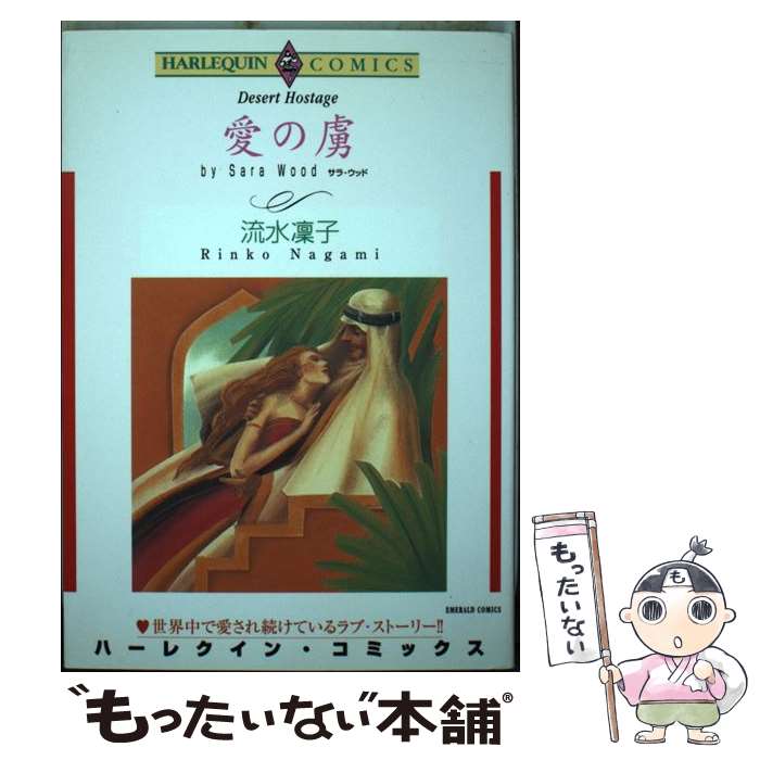 楽天もったいない本舗　楽天市場店【中古】 愛の虜 / 流水 凛子 / 宙出版 [コミック]【メール便送料無料】【あす楽対応】