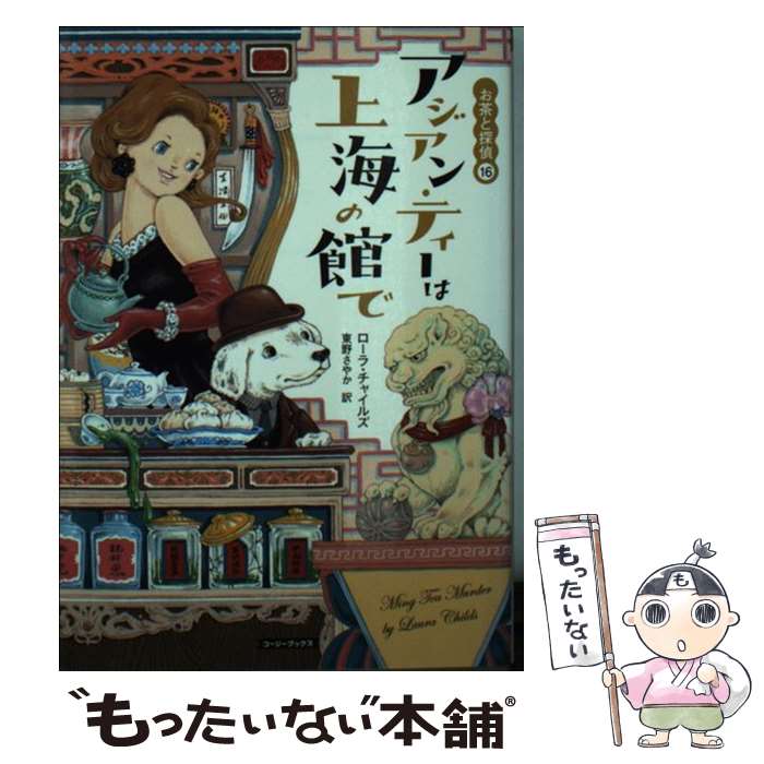 【中古】 アジアン・ティーは上海の館で / ローラ・チャイルズ, 東野さやか / 原書房 [文庫]【メール便送料無料】【最短翌日配達対応】