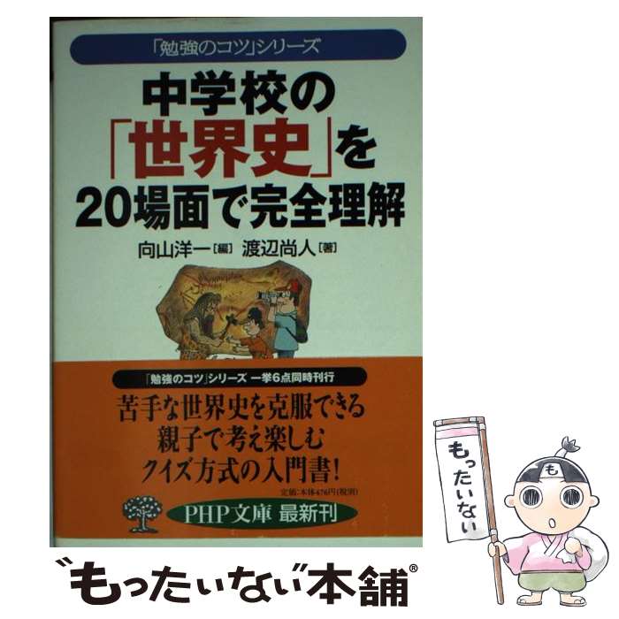 【中古】 中学校の「世界史」を20場面で完全理解 / 向山 洋一, 渡辺 尚人 / PHP研究所 [文庫]【メール便送料無料】【最短翌日配達対応】
