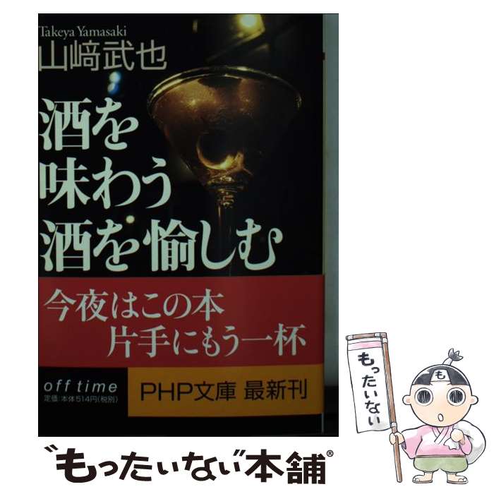 【中古】 酒を味わう酒を愉しむ うまい飲み方から知っておきたいマナーまで / 山崎 武也 / PHP研究所 [文庫]【メール便送料無料】【あす楽対応】