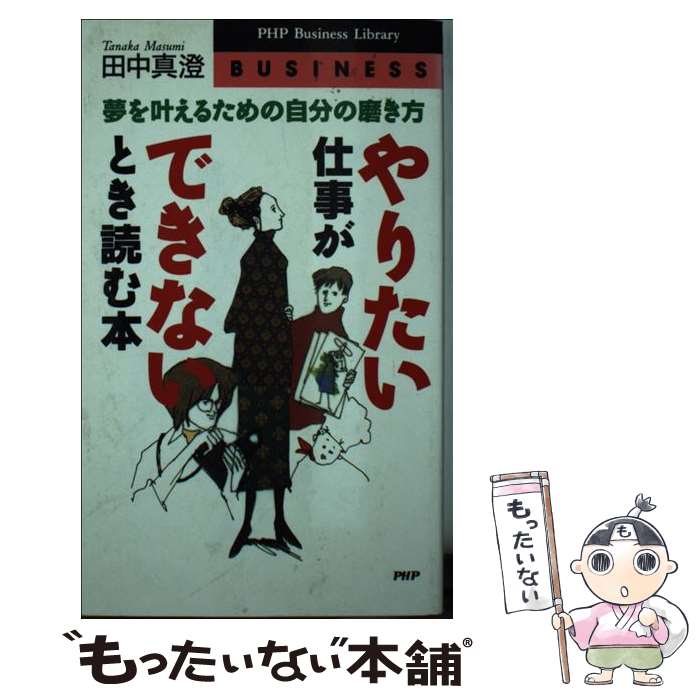 Other - 【中古】 やりたい仕事ができないとき読む本 / 田中 真澄 / PHP研究所 [新書]【メール便送料無料】【最短翌日配達対応】