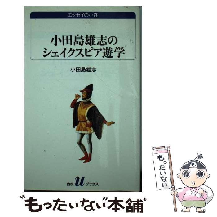 【中古】 小田島雄志のシェイクスピア遊学 / 小田島 雄志 / 白水社 [新書]【メール便送料無料】【あす楽対応】