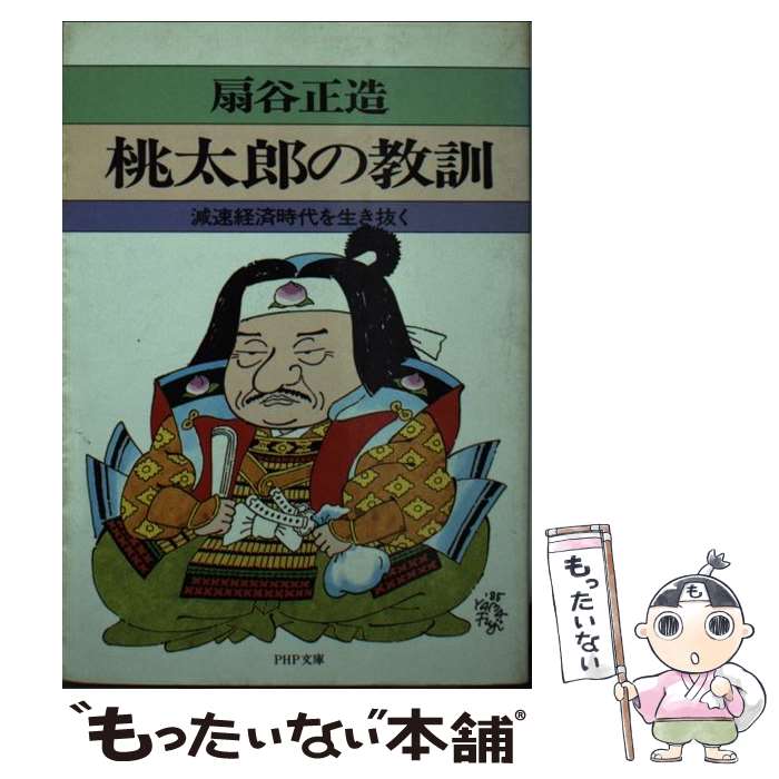 【中古】 桃太郎の教訓 減速経済時代を生き抜く / 扇谷 正造 / PHP研究所 [文庫]【メール便送料無料】【あす楽対応】