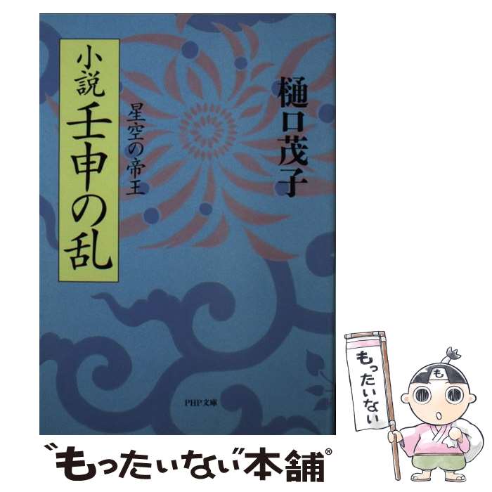 【中古】 小説壬申の乱 / 樋口 茂子 / PHP研究所 [文庫]【メール便送料無料】【最短翌日配達対応】