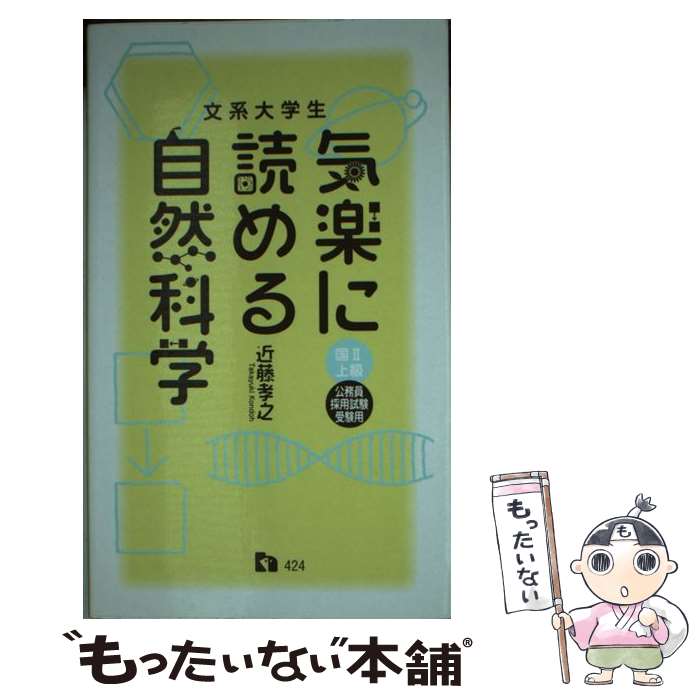 著者：近藤 孝之出版社：一ツ橋書店サイズ：新書ISBN-10：4565084244ISBN-13：9784565084248■通常24時間以内に出荷可能です。※繁忙期やセール等、ご注文数が多い日につきましては　発送まで48時間かかる場合があります。あらかじめご了承ください。 ■メール便は、1冊から送料無料です。※宅配便の場合、2,500円以上送料無料です。※最短翌日配達ご希望の方は、宅配便をご選択下さい。※「代引き」ご希望の方は宅配便をご選択下さい。※配送番号付きのゆうパケットをご希望の場合は、追跡可能メール便（送料210円）をご選択ください。■ただいま、オリジナルカレンダーをプレゼントしております。■お急ぎの方は「もったいない本舗　お急ぎ便店」をご利用ください。最短翌日配送、手数料298円から■まとめ買いの方は「もったいない本舗　おまとめ店」がお買い得です。■中古品ではございますが、良好なコンディションです。決済は、クレジットカード、代引き等、各種決済方法がご利用可能です。■万が一品質に不備が有った場合は、返金対応。■クリーニング済み。■商品画像に「帯」が付いているものがありますが、中古品のため、実際の商品には付いていない場合がございます。■商品状態の表記につきまして・非常に良い：　　使用されてはいますが、　　非常にきれいな状態です。　　書き込みや線引きはありません。・良い：　　比較的綺麗な状態の商品です。　　ページやカバーに欠品はありません。　　文章を読むのに支障はありません。・可：　　文章が問題なく読める状態の商品です。　　マーカーやペンで書込があることがあります。　　商品の痛みがある場合があります。