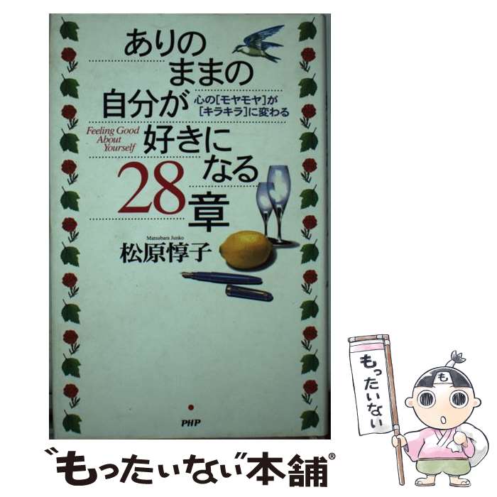  ありのままの自分が好きになる28章 心の「モヤモヤ」が「キラキラ」に変わる / 松原 惇子 / PHP研究所 