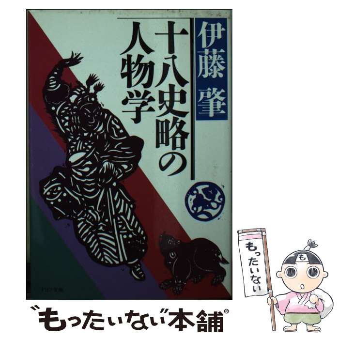 【中古】 十八史略の人物学 伊藤肇 / / [その他]【メール便送料無料】【あす楽対応】