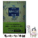 【中古】 臨終のことば 世界の名言 / 梶山 健 / PHP研究所 文庫 【メール便送料無料】【あす楽対応】