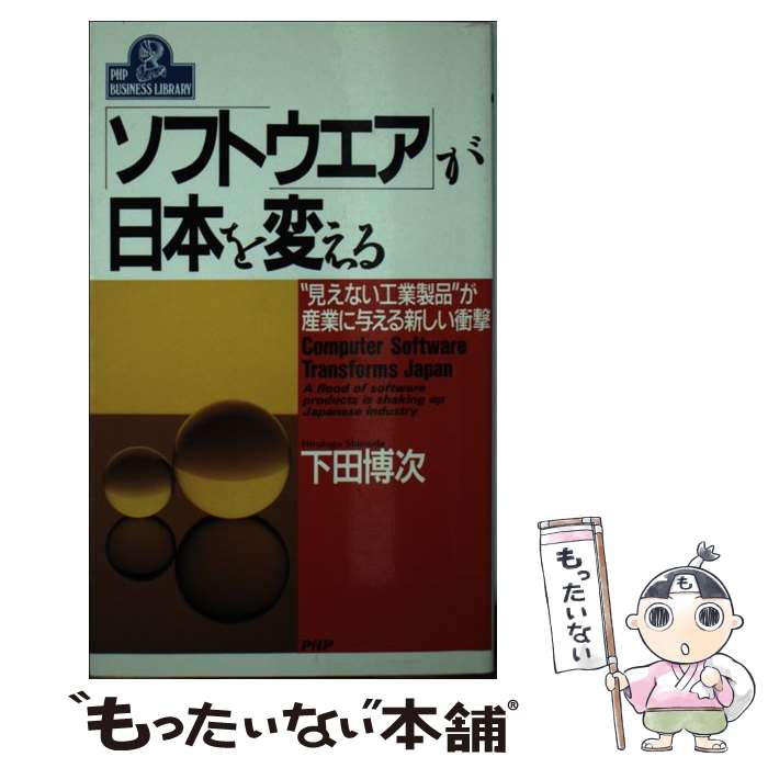 著者：下田 博次出版社：PHP研究所サイズ：ペーパーバックISBN-10：4569529208ISBN-13：9784569529202■通常24時間以内に出荷可能です。※繁忙期やセール等、ご注文数が多い日につきましては　発送まで48時間かかる場合があります。あらかじめご了承ください。 ■メール便は、1冊から送料無料です。※宅配便の場合、2,500円以上送料無料です。※最短翌日配達ご希望の方は、宅配便をご選択下さい。※「代引き」ご希望の方は宅配便をご選択下さい。※配送番号付きのゆうパケットをご希望の場合は、追跡可能メール便（送料210円）をご選択ください。■ただいま、オリジナルカレンダーをプレゼントしております。■お急ぎの方は「もったいない本舗　お急ぎ便店」をご利用ください。最短翌日配送、手数料298円から■まとめ買いの方は「もったいない本舗　おまとめ店」がお買い得です。■中古品ではございますが、良好なコンディションです。決済は、クレジットカード、代引き等、各種決済方法がご利用可能です。■万が一品質に不備が有った場合は、返金対応。■クリーニング済み。■商品画像に「帯」が付いているものがありますが、中古品のため、実際の商品には付いていない場合がございます。■商品状態の表記につきまして・非常に良い：　　使用されてはいますが、　　非常にきれいな状態です。　　書き込みや線引きはありません。・良い：　　比較的綺麗な状態の商品です。　　ページやカバーに欠品はありません。　　文章を読むのに支障はありません。・可：　　文章が問題なく読める状態の商品です。　　マーカーやペンで書込があることがあります。　　商品の痛みがある場合があります。