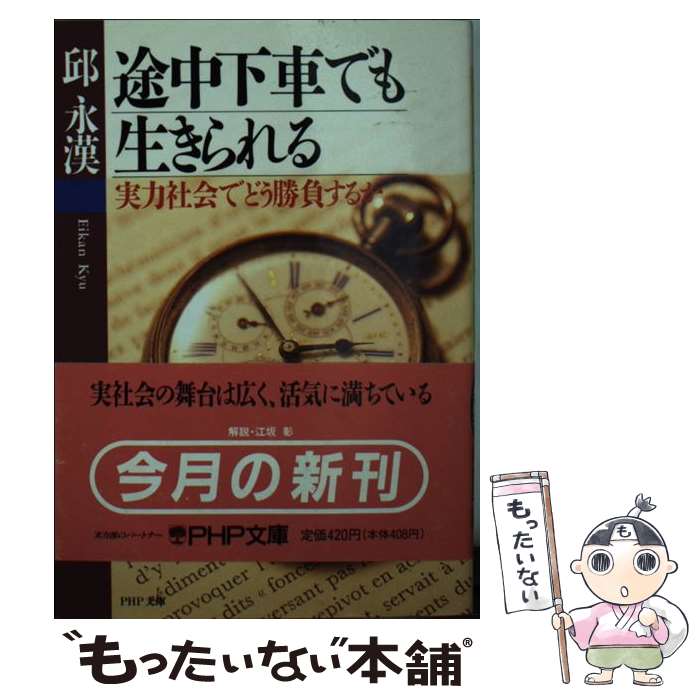 【中古】 途中下車でも生きられる 実力社会でどう勝負するか / 邱 永漢 / PHP研究所 文庫 【メール便送料無料】【あす楽対応】