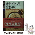 【中古】 途中下車でも生きられる 実力社会でどう勝負するか / 邱 永漢 / PHP研究所 [文庫]【メール便送料無料】【あす楽対応】