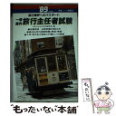 楽天もったいない本舗　楽天市場店【中古】 一般・国内旅行主任者試験　’89年度版 / トラベル ビジネス研究会 / 一ツ橋書店 [単行本]【メール便送料無料】【あす楽対応】