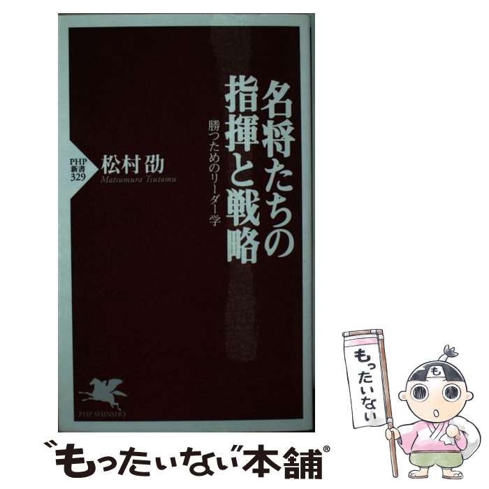 【中古】 名将たちの指揮と戦略 勝つためのリーダー学 / 松村 劭 / PHP研究所 新書 【メール便送料無料】【あす楽対応】