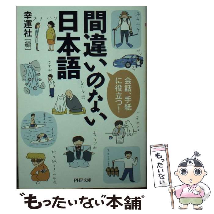 【中古】 間違いのない日本語 会話、手紙に役立つ！ / 幸運社 / PHP研究所 [文庫]【メール便送料無料】【あす楽対応】