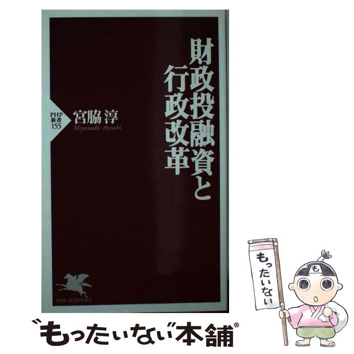 【中古】 財政投融資と行政改革 / 宮脇 淳 / PHP研究所 [新書]【メール便送料無料】【あす楽対応】