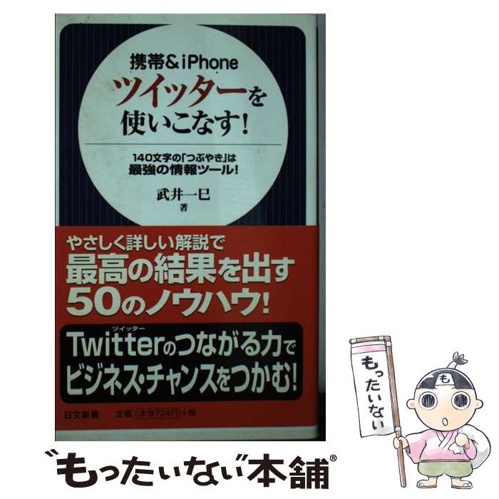 【中古】 携帯＆　iPhoneツイッターを使いこなす！ / 武井 一巳 / 日本文芸社 [新書]【メール便送料無料】【最短翌日配達対応】