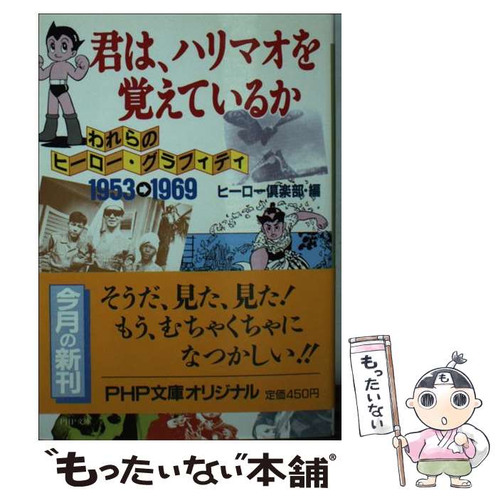  君は、ハリマオを覚えているか / ヒーロー倶楽部 / PHP研究所 