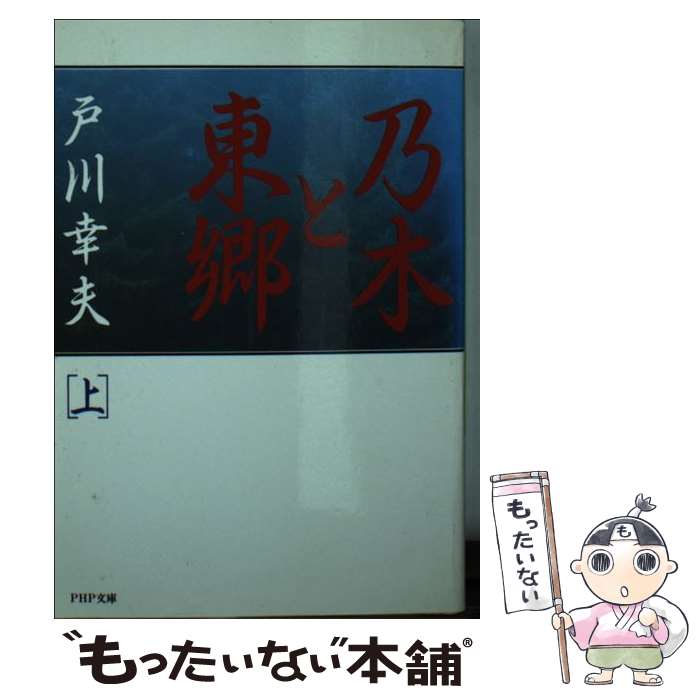 【中古】 乃木と東郷 上 / 戸川 幸夫 / PHP研究所 