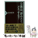 【中古】 公務員 辞めたらどうする？ / 山本 直治 / PHP研究所 新書 【メール便送料無料】【あす楽対応】