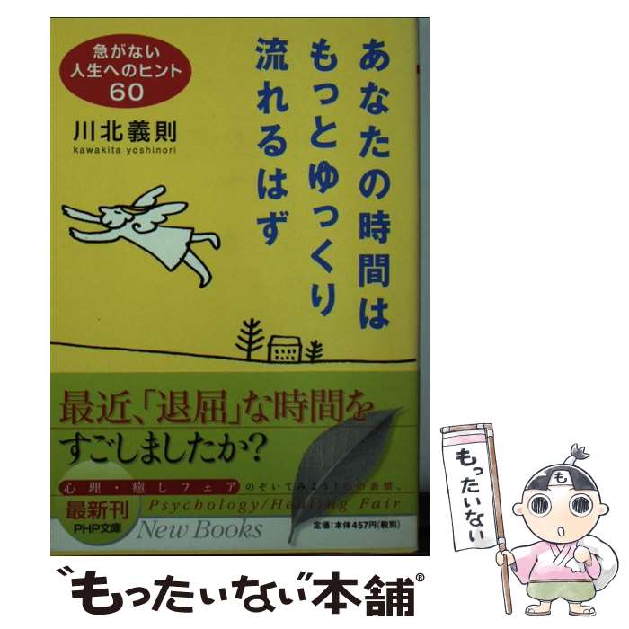 【中古】 あなたの時間はもっとゆっくり流れるはず / 川北 義則 / PHP研究所 [文庫]【メール便送料無料】【最短翌日配達対応】