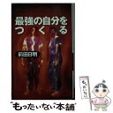 【中古】 最強の自分をつくる オーバー ザ レブ リミット / 前田 日明 / PHP研究所 単行本 【メール便送料無料】【あす楽対応】