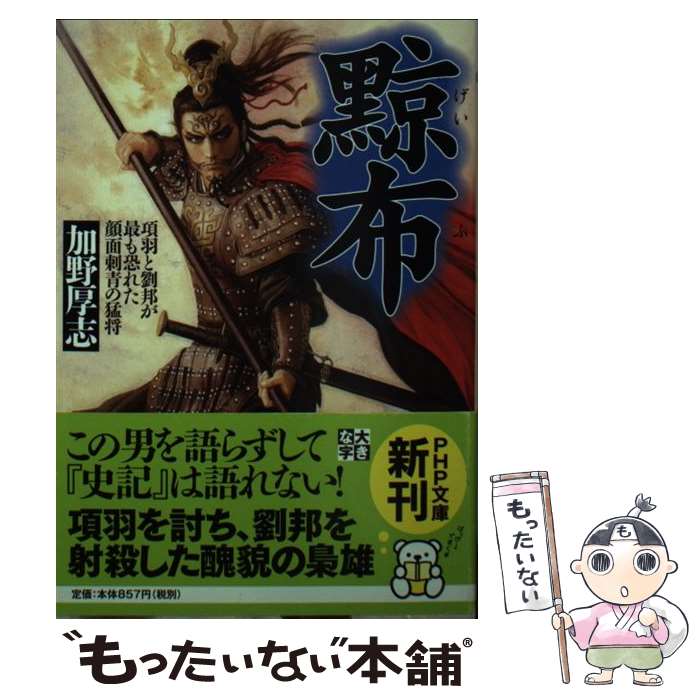 【中古】 黥布 項羽と劉邦が最も恐れた顔面刺青の猛将 / 加野 厚志 / PHP研究所 [文庫]【メール便送料無料】【あす楽対応】