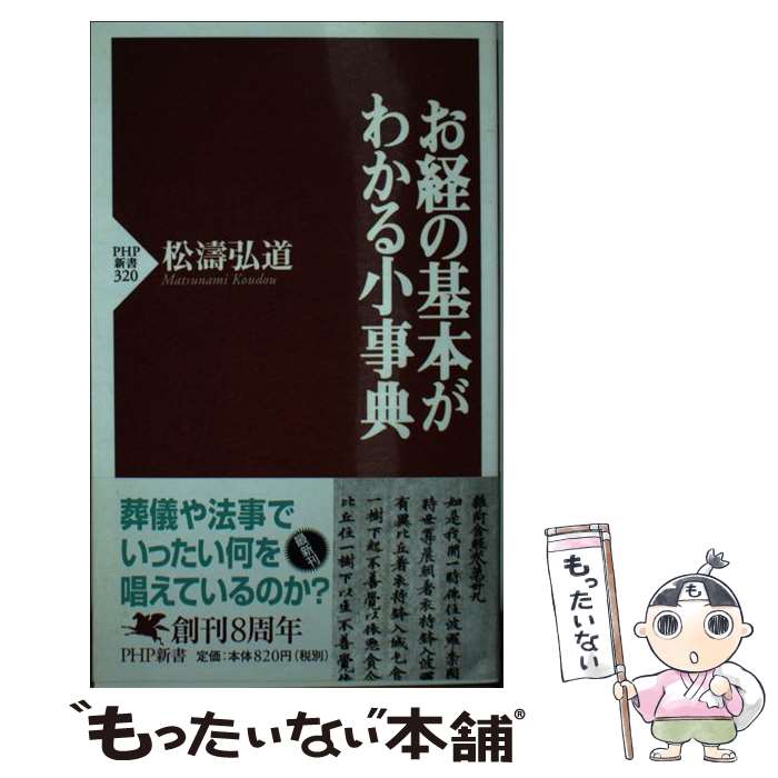 【中古】 お経の基本がわかる小事典 / 松濤 弘道 / PHP研究所 [新書]【メール便送料無料】【 ...