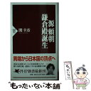 【中古】 源頼朝ー鎌倉殿誕生 / 関 幸彦 / PHP研究所 新書 【メール便送料無料】【あす楽対応】