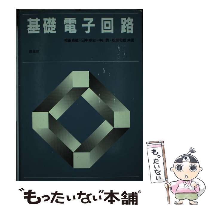 【中古】 基礎電子回路 / 相田 貞蔵 / 培風館 [単行本]【メール便送料無料】【最短翌日配達対応】