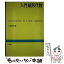 【中古】 入門線形代数 / 三宅 敏恒 / 培風館 単行本 【メール便送料無料】【あす楽対応】