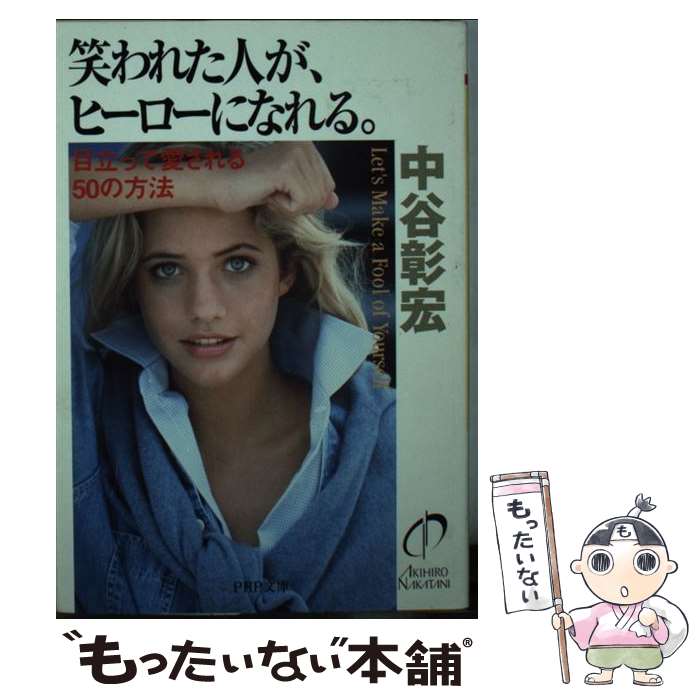【中古】 笑われた人が、ヒーローになれる。 目立って愛される50の方法 / 中谷 彰宏 / PHP研究所 [文庫..