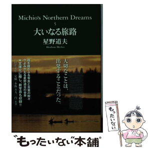 【中古】 大いなる旅路 / 星野 道夫 / PHP研究所 [文庫]【メール便送料無料】【あす楽対応】