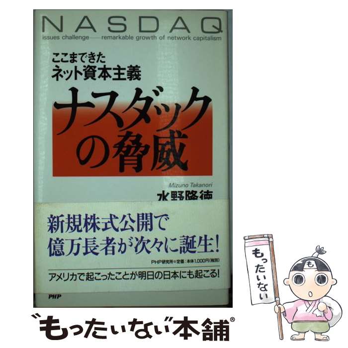 【中古】 ナスダックの脅威 / 水野 隆徳 / PHP研究所 [単行本]【メール便送料無料】【最短翌日配達対応】