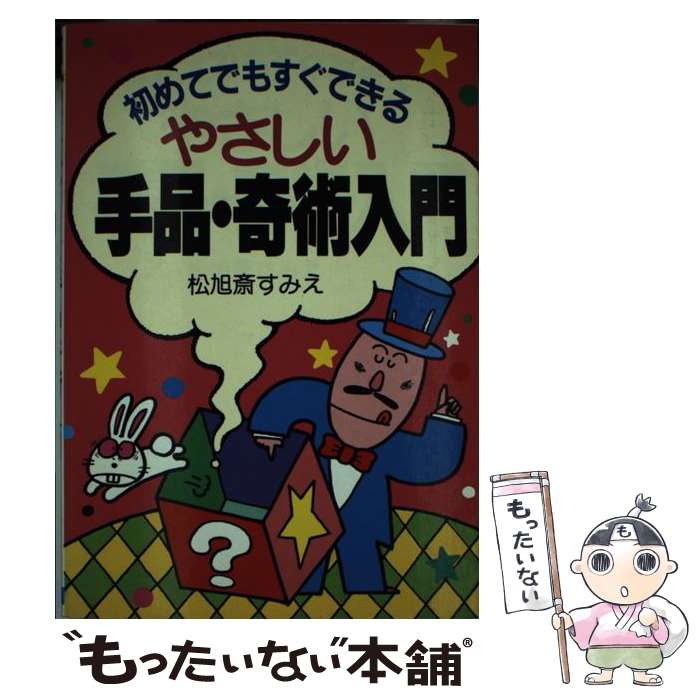 【中古】 やさしい手品・奇術入門 / 松旭斎 すみえ / 