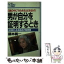 楽天もったいない本舗　楽天市場店【中古】 男が自分を証明するとき 主体的人生を創る行動原理　日常の中に「きらめき」は / 藤本 義一 / PHP研究所 [新書]【メール便送料無料】【あす楽対応】