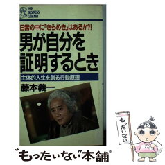 【中古】 男が自分を証明するとき 主体的人生を創る行動原理　日常の中に「きらめき」は / 藤本 義一 / PHP研究所 [新書]【メール便送料無料】【あす楽対応】