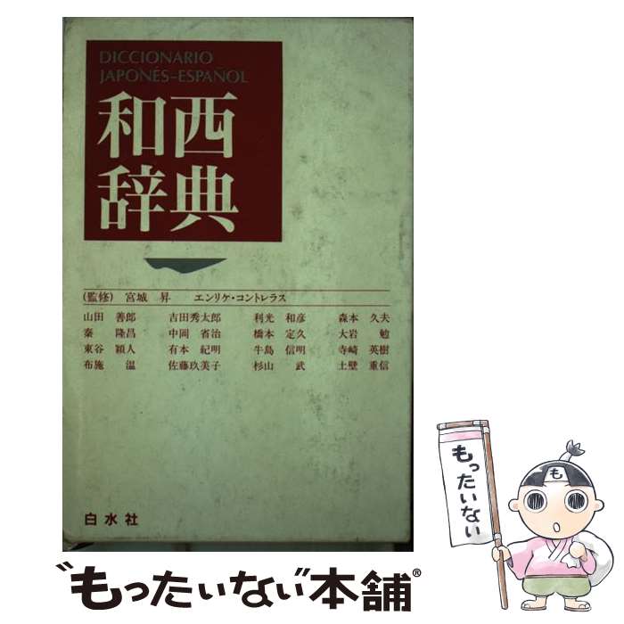 【中古】 和西辞典 / 宮城 昇 / 白水社 [ペーパーバック]【メール便送料無料】【あす楽対応】