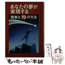  あなたの夢が実現する簡単な70の方法 / スティーブ チャンドラー, Steve Chandler, 弓場 隆 / PHP研究所 