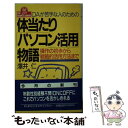 楽天もったいない本舗　楽天市場店【中古】 OAが苦手な人のための体当たり「パソコン活用」物語 操作の初歩から戦略的活用方法まで / 澤井 仁 / PHP研究所 [新書]【メール便送料無料】【あす楽対応】