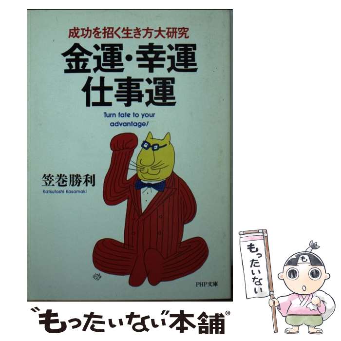 【中古】 金運・幸運・仕事運 成功を招く生き方大研究 / 笠巻 勝利 / PHP研究所 [文庫]【メール便送料..