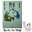  定年からが面白い 充実の趣味人生実践記 / 小林 淳宏 / PHP研究所 