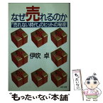 【中古】 なぜ売れるのか 「売れない時代」のヒットの秘密 / 伊吹 卓 / PHP研究所 [文庫]【メール便送料無料】【あす楽対応】