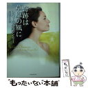 【中古】 奇跡は草原の風に / レベッカ ヘイガン リー, Rebecca Hagan Lee, 宮前 やよい / 原書房 文庫 【メール便送料無料】【あす楽対応】