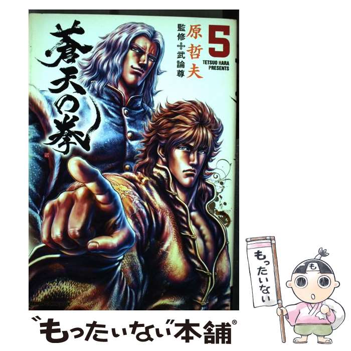 Hope C - 【中古】 蒼天の拳（5） / 原 哲夫 / 徳間書店 [コミック]【メール便送料無料】【最短翌日配達対応】