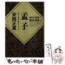 【中古】 孟子 不安と混迷の時代だからこそ / 安岡 正篤 / PHP研究所 文庫 【メール便送料無料】【あす楽対応】