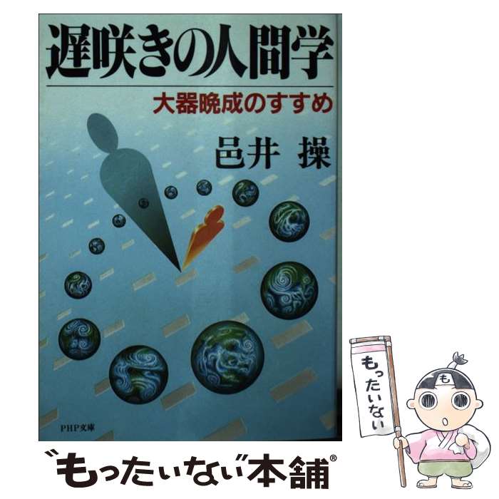 【中古】 遅咲きの人間学 大器晩成のすすめ / 邑井操 / PHP研究所 [文庫]【メール便送料無料】【あす楽対応】