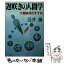 【中古】 遅咲きの人間学 大器晩成のすすめ / 邑井操 / PHP研究所 [文庫]【メール便送料無料】【あす楽対応】