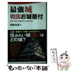 【中古】 最強城戦国お城番付 信長・秀吉・家康をめぐる城と戦い / 鞍掛 伍郎 / 日本文芸社 [新書]【メール便送料無料】【あす楽対応】