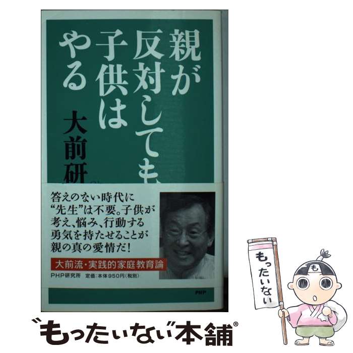 【中古】 親が反対しても、子供はやる / 大前研一 / 大前 研一 / PHP研究所 [新書]【メール便送料無料..
