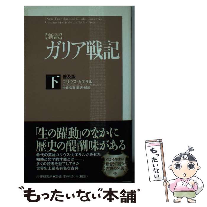  ［新訳］ガリア戦記・下＜普及版＞ / ユリウス カエサル, Julius Caesar, 中倉 玄喜 / PHP研究所 